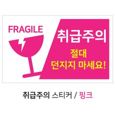 디포원 취급주의 택배스티커 핑크 500매, 500개