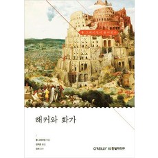 해커와 화가 (양장), 한빛미디어