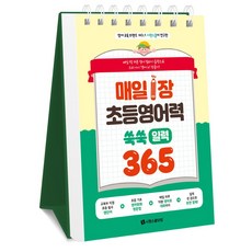 영어 교육 브랜드 No.1 시원스쿨이 연구한매일 1장 초등 영어력 쑥쑥 일력 365:매일 1장 10분 영어 말하기 습관으로 우리 아이 ‘영어 뇌’ 만들기!, 매일 1장 초등 영어력 쑥쑥 일력 365, 시원스쿨어학연구소(저), 시원스쿨닷컴, 시원스쿨어학연구소 저