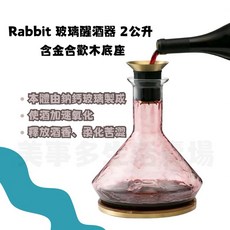 美事多 Rabbit 玻璃醒酒器 2公升 含金合歡木底座, 1個