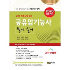 공유압기능사 필기 실기(2020):CBT 자격시험 대비, 건기원