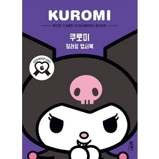컬러링 엽서북: 쿠로미, 일과놀이콘텐츠랩 저, 북센스