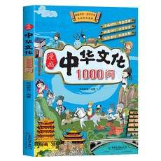 中國文化常識1000問正版中華傳統文化一韆問百科全書國學厤史書【椰子 】, 漫畫中華文化1000問