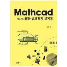 매스케드 활용 열교환기 설계예, 문운당, 김명준