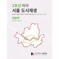 2호선 따라 서울 도시재생: 대림역:Urban regeneration studies along Seoul Subway Line2 'Daerim Station', ESA, 홍익대학교 건축대학 저