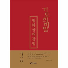 기도의 비밀 : 법화삼매참법 (개정2판), 명상클럽