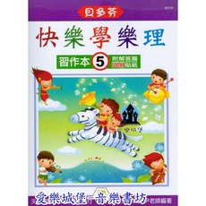 《貝多芬》快樂學樂理 習作本【5】附解答篇 簡明圖解樂理 天音樂譜出版社