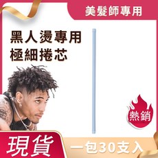 美髮師專用 極細捲心 一包30支入