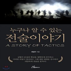 새책-스테이책터 [누구나 알 수 있는 전술이야기] -채일주 지음, 누구나 알 수 있는 전술이야기