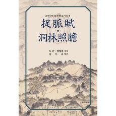 착맥부 동림조담:조선시대 풍수학 고시과목, 비봉출판사