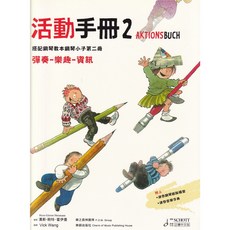 愛樂城堡 鋼琴小子2 活動手冊，搭配鋼琴教本，附迷你音樂字典、鋼琴紙版模型, 1個