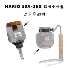 Hario 50A-3EX虹吸壺配件 上座/下座 日本原裝『93 coffee wholesale』, 1個, 50A-3EX 玻璃下座