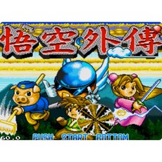 MD 悟空外傳 修改器 攻略pc電腦單機遊戲懷舊角色