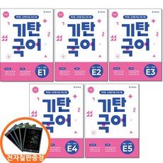 전자칠판증정)기탄국어 E단계 1 2 3 4 5권세트 전5권 초1-2, 국어영역, 초등1학년