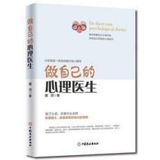 （台灣現貨供應 附發票）正版 做自己的心理醫生 簡體中文版書籍 心理學入門 心理健康書籍 靜心, 中國致公出版社, 墨羽