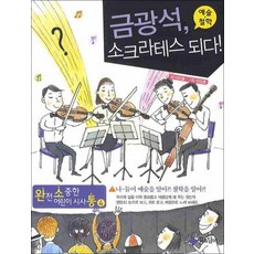금광석 소크라테스 되다 - 예술 철학 (완전소중한 어린이 시사통 4), 꿈소담이, 상세 설명 참조