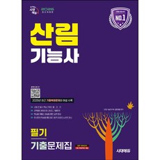 2026 시대에듀 산림기능사 필기 기출문제집:2025년 최근 기출복원문제 수록! 빨리보는 간단한 키워드 수록!, 2026 시대에듀 산림기능사 필기 기출문제집, 김민철(저), 시대고시기획