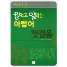 꿩먹고알먹는아랍어첫걸음