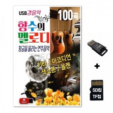 SSSD노래칩+USB리더기 향수의 멜로기 경음악 100곡 (Araium), SSSD노래칩+USB리더기 향수의 멜로기 경음악 100