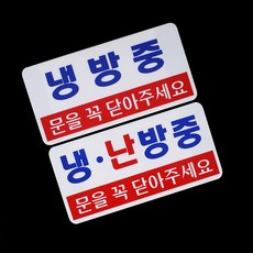 가로형 투톤 냉방중 난방중 표지판 옵션 1