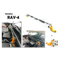 傑暘國際 SUMMIT 鋁合金 前上拉平衡桿 引擎室拉桿 TOYOTA RAV4 13-17 提升車身剛性, 1個