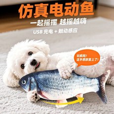 會動的狗狗玩具 寵物 小狗 幼犬 自嗨解悶 發聲 電動蹦蹦魚, 1個, 電動跳跳魚USB充電+觸動感應