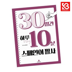 30일간 하루 10분 스페인어 필사 책 + 책갈피 [KHBOOKS]