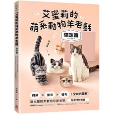 骨架塑形植毛全技巧圖解 可愛毛孩 DIY材料包 (附原寸對照圖), 1個, 艾蜜莉的萌系動物羊毛氈【貓咪篇】