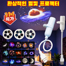 1/1+1[어디서나 사용 가능]창의적인 심해 프로젝터 램프 환상적인 별빛 프로젝터 usb 별빛 프로젝터 USB 차량용 프로젝션 360°자유롭게굽혀서 투사, 5가지 패턴 [1개입]