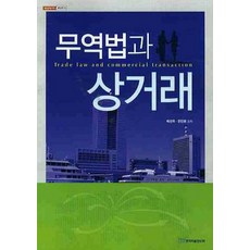 무역법과 상거래, 한국학술정보, 배상목,한만봉 공저