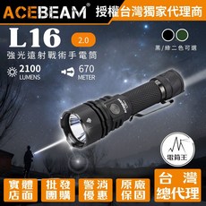 ACEBEAM L16 2.0 戰術手電筒 2100流明 670米遠射, 1個, 軍綠色(6500K冷白光), 軍綠色(6500K冷白光)