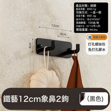 DFMEI 免打孔廚房掛鉤神器無痕不鏽鋼廚具收納粘鉤強力免打孔門後粘鉤, 鐵藝 12cm象鼻2鉤(黑色)