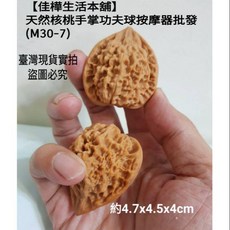 佳樺 天然核桃手掌功夫球按摩器 M30-7, 一對(2個), 1個