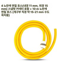 머스코 수도꼭지 호스 플라스틱 커넥터 빠른 변환 세차 물호스부속품, D형 버클 10m 옐로우