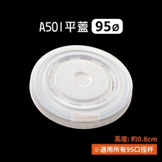 95口徑 A501 平蓋 (整箱販售) - 咖啡杯、飲料杯適用, 1個, 95-A501霧面平蓋-箱(約2000入