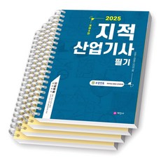 [개정9판] 2025 지적산업기사 필기 세진사 [스프링제본], [분철 4권-파트1/2(2권)/3]