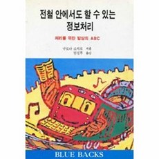 전철 안에서도 할 수 있는 정보처리, 상품명