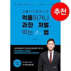 교통사고변호사의 억울하거나 과한 처벌 막는 법 + 쁘띠수첩 증정, 바른북스, 김현태