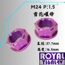 【瘋螺絲】ROYAL鈦合金螺母 M24 P1.5 雪花螺母 後輪螺母 64鈦/鈦合金 皇家紫, 1個
