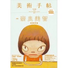 奈良美智 小星星通信（新版 奈良美智唯一親筆圖文自傳）, 美術手帖特集：奈良美智回歸原點
