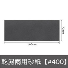 水磨砂紙 打磨拋光, 1個, 乾濕兩用砂紙【#400】