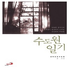 [개똥이네][중고-상] 수도원 일기