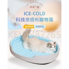【夏日清涼冰絲寵物窩】寵物窩墊 貓狗通用舒適睡墊, 1個, 一入