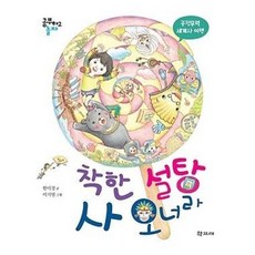 착한 설탕 사 오너라 : 공정무역 세계사 여행, 학고재, 공부하고 놀자