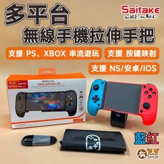 Saitake 多平台 無線手機拉伸手把 支援 PS、XBOX、NS/安卓/IOS、按鍵映射、黑色, 藍紅 (IOS無法玩楓之谷), 1個