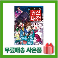 꾹TV의 귀신대전 1