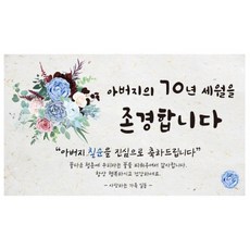 칠순 현수막 모음 5종, 3아버지의70년
