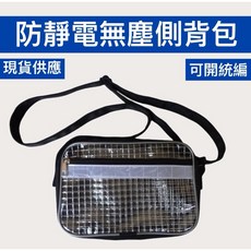 防靜電無塵透明側背包 工作斜背包, 1個