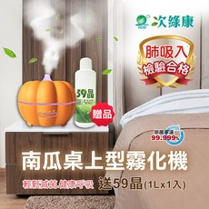 次綠康 南瓜桌上型霧化器 加送59晶除菌液1000ml 加濕器 霧化機 消毒水 清潔液 除菌液 消毒液 消毒噴霧 霧化機, 1個