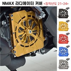 NMAX 라디에이터 커버 휀커버 21 25 라지에이터보호 팬튜닝, 그레이